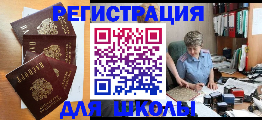 временная регистрация для школы в Тулуне